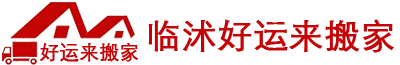 臨沭好運來搬家